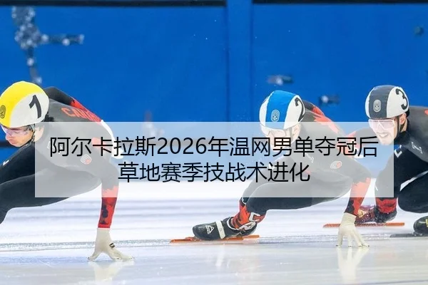 a-er-ka-la-si-nian-wen-wang-nan-dan-duo-guan-hou-cao-di-sai-ji-ji-zhan-shu-jin-hua-3-250.jpg